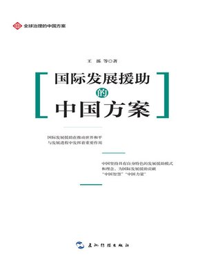 cover image of 全球治理的中国方案丛书-国际发展援助的中国方案 (China and Foreign Aid)